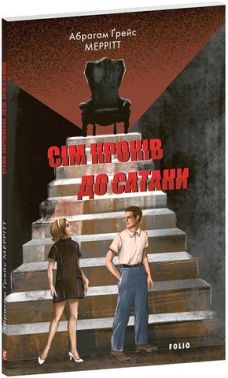 Сім кроків до Сатани Авт: Абрагам Ґрейс Меррітт Вид-во: Фоліо Сім кроків до Сатани Авт: Абрагам Ґрейс Меррітт Вид-во: Фоліо