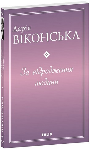 За відродження людини Авт: Дарія Віконська Вид-во: Фоліо - фото 1