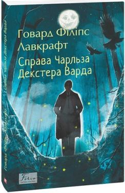 Справа Чарльза Декстера Варда Авт: Говард Філіпс Лавкрафт Вид-во: Фоліо Справа Чарльза Декстера Варда Авт: Говард Філіпс Лавкрафт Вид-во: Фоліо