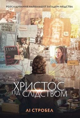 Христос під слідством Авт: Лі Стробел Вид-во: Свічадо - Релігії світу