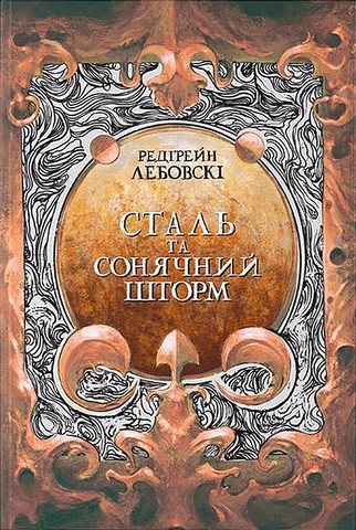 Сталь та сонячний шторм Авт: Редгрейн Лебовскі Вид-во: Nebo BookLab Publishing - фото 1