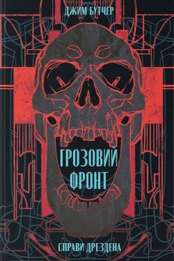 Грозовий фронт Авт: Джим Бутчер Вид-во: Nebo BookLab Publishing Грозовий фронт Авт: Джим Бутчер Вид-во: Nebo BookLab Publishing