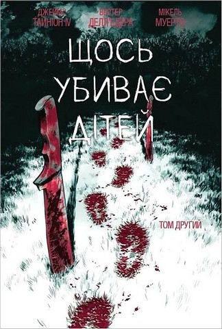 Щось убиває дітей Том 2 (лімітована обкладинка) Авт: Джеймс Тайніон IV Вид-во: Varvar Publishing - фото 1