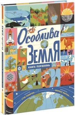 Особлива Земля Книга порівнянь Крутезна інфографіка Авт: Стів Томечек Вид-во: Ранок Особлива Земля Книга порівнянь Крутезна інфографіка Авт: Стів Томечек Вид-во: Ранок