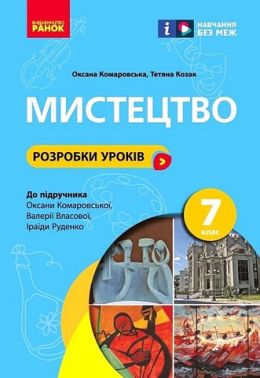 Розробки уроків Мистецтво 7 клас НУШ До підручника О. Комаровської та ін. Авт: Комаровська О. Козак Т. Вид-во: Ранок
