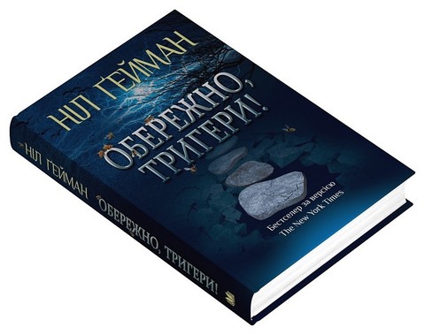 Обережно, тригери! Авт: Ніл Ґейман Вид-во: КМ-БУКС - фото 3