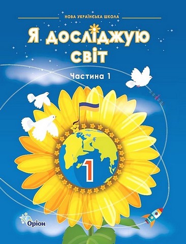 Підручник Я досліджую світ 1 клас Частина 1 НУШ Авт: І. Грущинська та ін. Вид-во: Оріон - фото 1