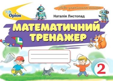 Математичний тренажер 2 клас НУШ Авт: Листопад Н.П. Вид-во: Оріон Математичний тренажер 2 клас НУШ Авт: Листопад Н.П. Вид-во: Оріон