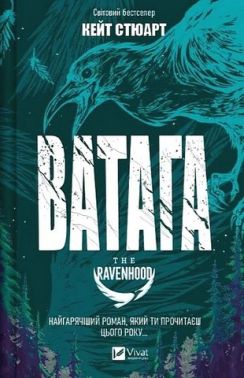 Братство Ворона Книга 1 Ватага Авт: Кейт Стюарт Вид-во: Vivat Братство Ворона Книга 1 Ватага Авт: Кейт Стюарт Вид-во: Vivat