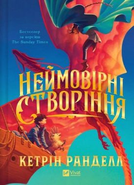 Неймовірні створіння Авт: Кетрін Ранделл Вид-во: Vivat