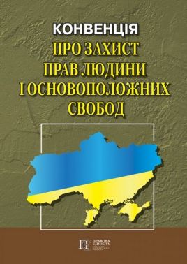 Конвенція про захист прав людини і основоположних свобод Збірник законодавчих актів Вид-во: Алерта Конвенція про захист прав людини і основоположних свобод Збірник законодавчих актів Вид-во: Алерта
