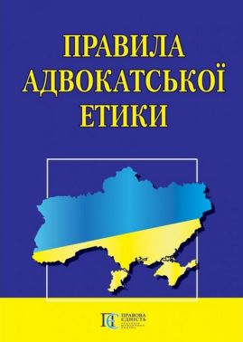 Правила адвокатської етики Вид-во: Алерта Правила адвокатської етики Вид-во: Алерта
