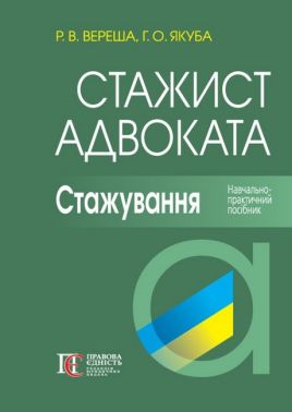 Стажист адвоката Стажування Навчально-практичний посібник 6-те видання Авт: Вереша Р.В. Якуба Г.О. Вид-во: Алерта Стажист адвоката Стажування Навчально-практичний посібник 6-те видання Авт: Вереша Р.В. Якуба Г.О. Вид-во: Алерта