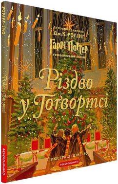 Різдво у Гоґвортсі Гаррі Поттер і філософський камінь Велике ілюстроване видання Авт: Джоан Ролінґ Вид-во: А-БА-БА-ГА-ЛА-МА-ГА Різдво у Гоґвортсі Гаррі Поттер і філософський камінь Велике ілюстроване видання Авт: Джоан Ролінґ Вид-во: А-БА-БА-ГА-ЛА-МА-ГА