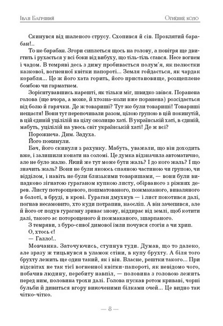 Огненне коло Авт: Іван Багряний Вид-во: Андронум - фото 6