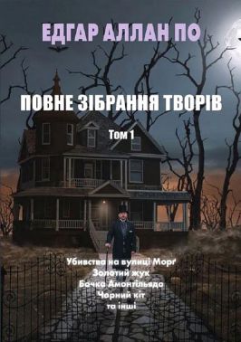 Едгар Аллан По Повне зібрання творів Том 1 Авт: Едгар Аллан По Вид-во: Андронум Едгар Аллан По Повне зібрання творів Том 1 Авт: Едгар Аллан По Вид-во: Андронум
