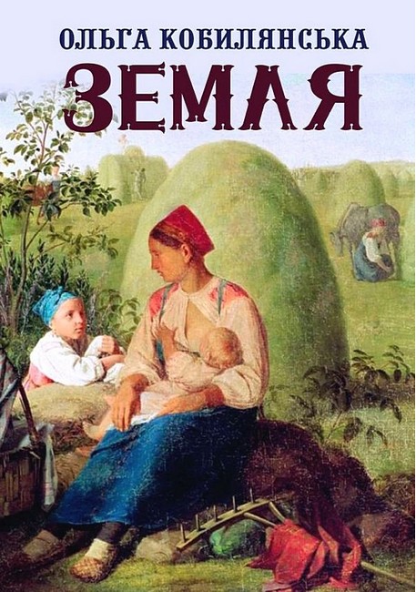 Земля Авт: Ольга Кобилянська Вид-во: Андронум - фото 1