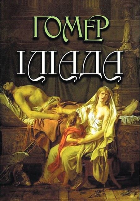 Іліада Авт: Гомер Вид-во: Андронум - фото 1