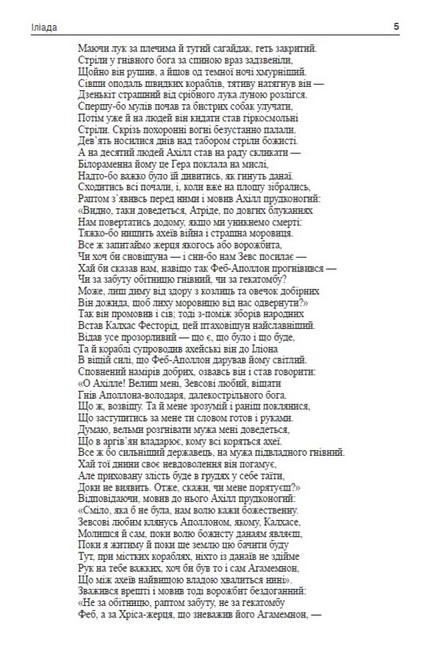 Іліада Авт: Гомер Вид-во: Андронум - фото 3