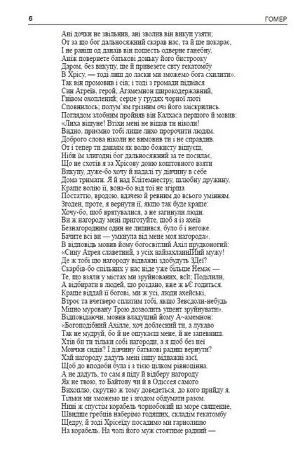 Іліада Авт: Гомер Вид-во: Андронум - фото 4