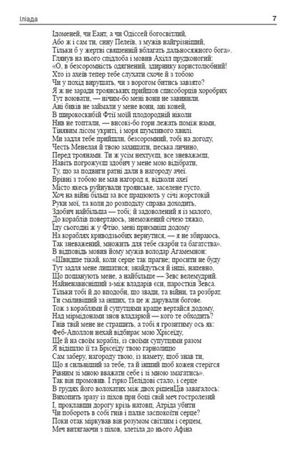 Іліада Авт: Гомер Вид-во: Андронум - фото 5