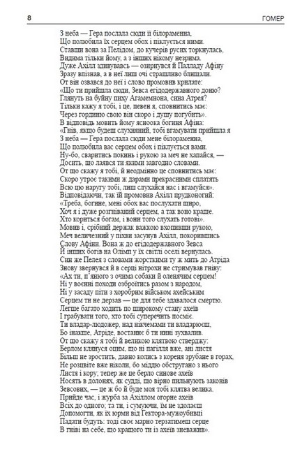 Іліада Авт: Гомер Вид-во: Андронум - фото 6
