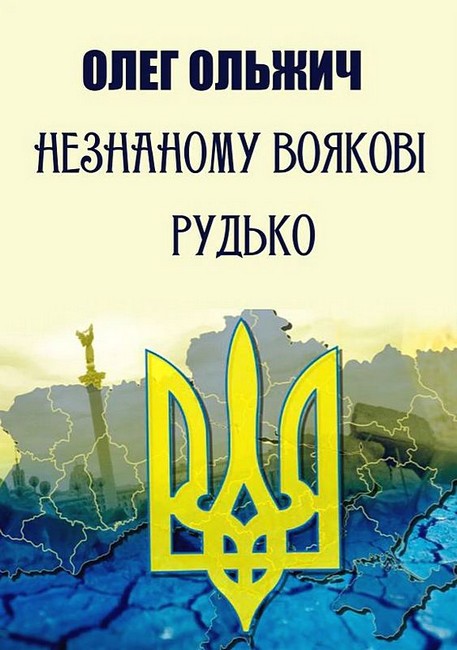 Незнаному воякові Рудько Авт: Олег Ольжич Вид-во: Андронум - фото 1