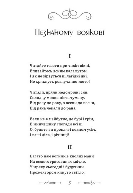 Незнаному воякові Рудько Авт: Олег Ольжич Вид-во: Андронум - фото 2