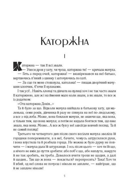 Каторжна Повісті та оповідання Авт: Борис Грінченко Вид-во: Андронум - фото 3