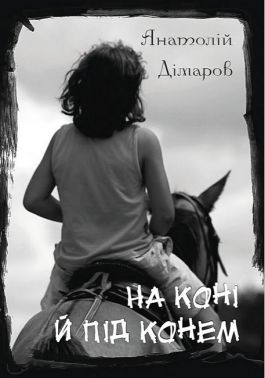 На коні й під конем Авт: Анатолій Дімаров Вид-во: Андронум На коні й під конем Авт: Анатолій Дімаров Вид-во: Андронум