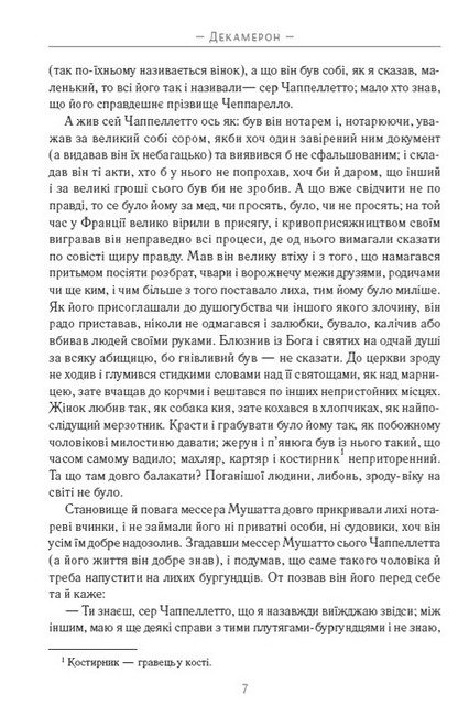 Декамерон Кращі новели Авт: Джованні Боккаччо Вид-во: Андронум - фото 4