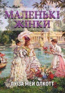 Маленькі жінки Авт: Луїза Мей Олкотт Вид-во: Андронум Маленькі жінки Авт: Луїза Мей Олкотт Вид-во: Андронум