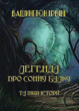 Легенда про Сонну балку та інші історії Авт: Вашингтон Ірвінг Вид-во: Андронум Легенда про Сонну балку та інші історії Авт: Вашингтон Ірвінг Вид-во: Андронум