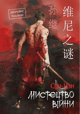 Мистецтво війни Двомовне видання Авт: Сун Цзи Вид-во: Андронум Мистецтво війни Двомовне видання Авт: Сун Цзи Вид-во: Андронум