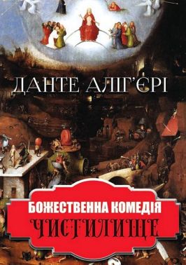 Божественна комедія Чистилище Авт: Данте Аліг'єрі Вид-во: Андронум