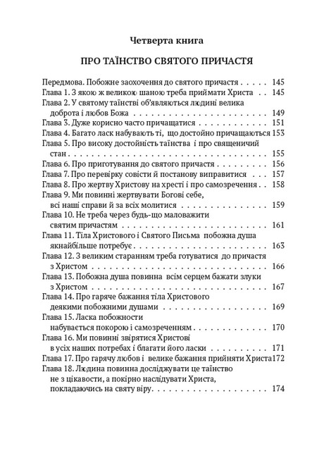 Наслідування Христа Авт: Тома Гемеркен Кемпійський Вид-во: Андронум - фото 6