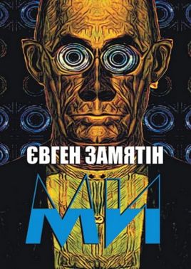 Ми Авт: Євген Замятін Вид-во: Андронум Ми Авт: Євген Замятін Вид-во: Андронум