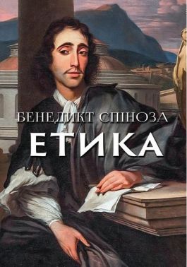 Етика Авт: Бенедикт Спіноза Вид-во: Андронум