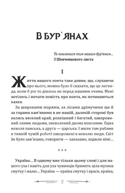 В бур’янах Приблуда Авт: Степан Васильченко Вид-во: Андронум - фото 2