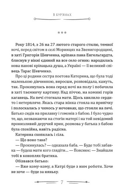 В бур’янах Приблуда Авт: Степан Васильченко Вид-во: Андронум - фото 4