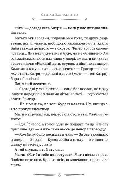 В бур’янах Приблуда Авт: Степан Васильченко Вид-во: Андронум - фото 5