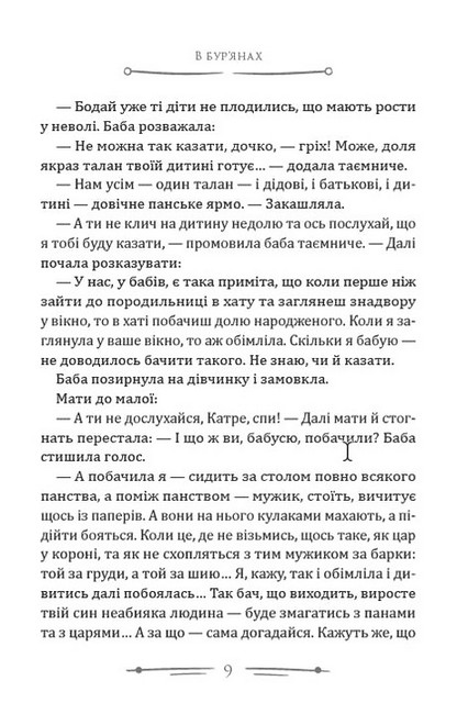 В бур’янах Приблуда Авт: Степан Васильченко Вид-во: Андронум - фото 6