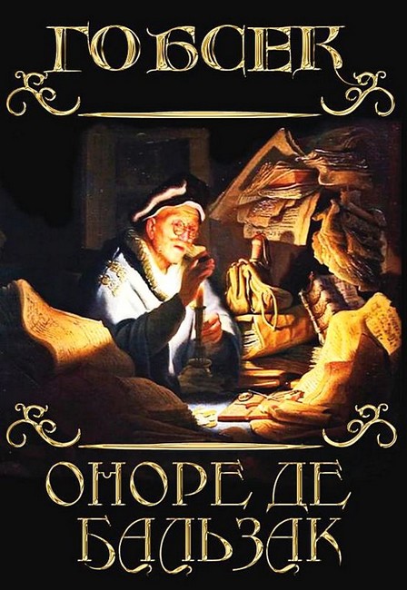 Гобсек Авт: Оноре де Бальзак Вид-во: Андронум - фото 1