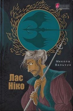 Лас Ніко Авт: Микола Вальчук Вид-во: Апріорі Лас Ніко Авт: Микола Вальчук Вид-во: Апріорі