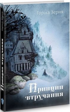 Принцип втручання Авт: Тамара Горіха Зерня Вид-во: Білка Принцип втручання Авт: Тамара Горіха Зерня Вид-во: Білка