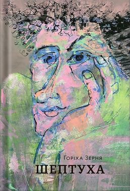 Шептуха Авт: Тамара Горіха Зерня Вид-во: Білка Шептуха Авт: Тамара Горіха Зерня Вид-во: Білка