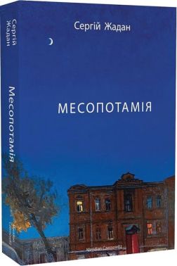 Месопотамія Авт: Сергій Жадан Вид-во: Meridian Czernowitz Месопотамія Авт: Сергій Жадан Вид-во: Meridian Czernowitz
