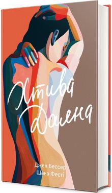 Хтива Даяна Авт: Джен Бессер Шана Фесті Вид-во: #книголав Хтива Даяна Авт: Джен Бессер Шана Фесті Вид-во: #книголав