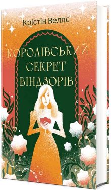 Королівський секрет Віндзорів Авт: Крістін Веллс Вид-во: #книголав Королівський секрет Віндзорів Авт: Крістін Веллс Вид-во: #книголав