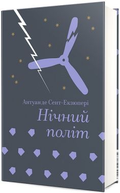 Нічний політ Авт: Антуан де Сент-Екзюпері Вид-во: #книголав Нічний політ Авт: Антуан де Сент-Екзюпері Вид-во: #книголав